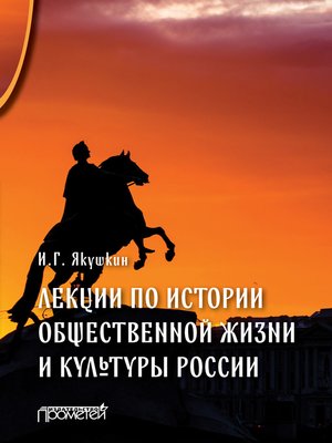 cover image of Лекции по истории общественной жизни и культуры России